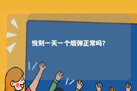 悦刻一天一个烟弹正常吗？ 